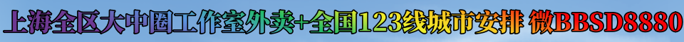 上海全区大中圈工作室外卖+全国1,2线城市安排 微vydy6688
